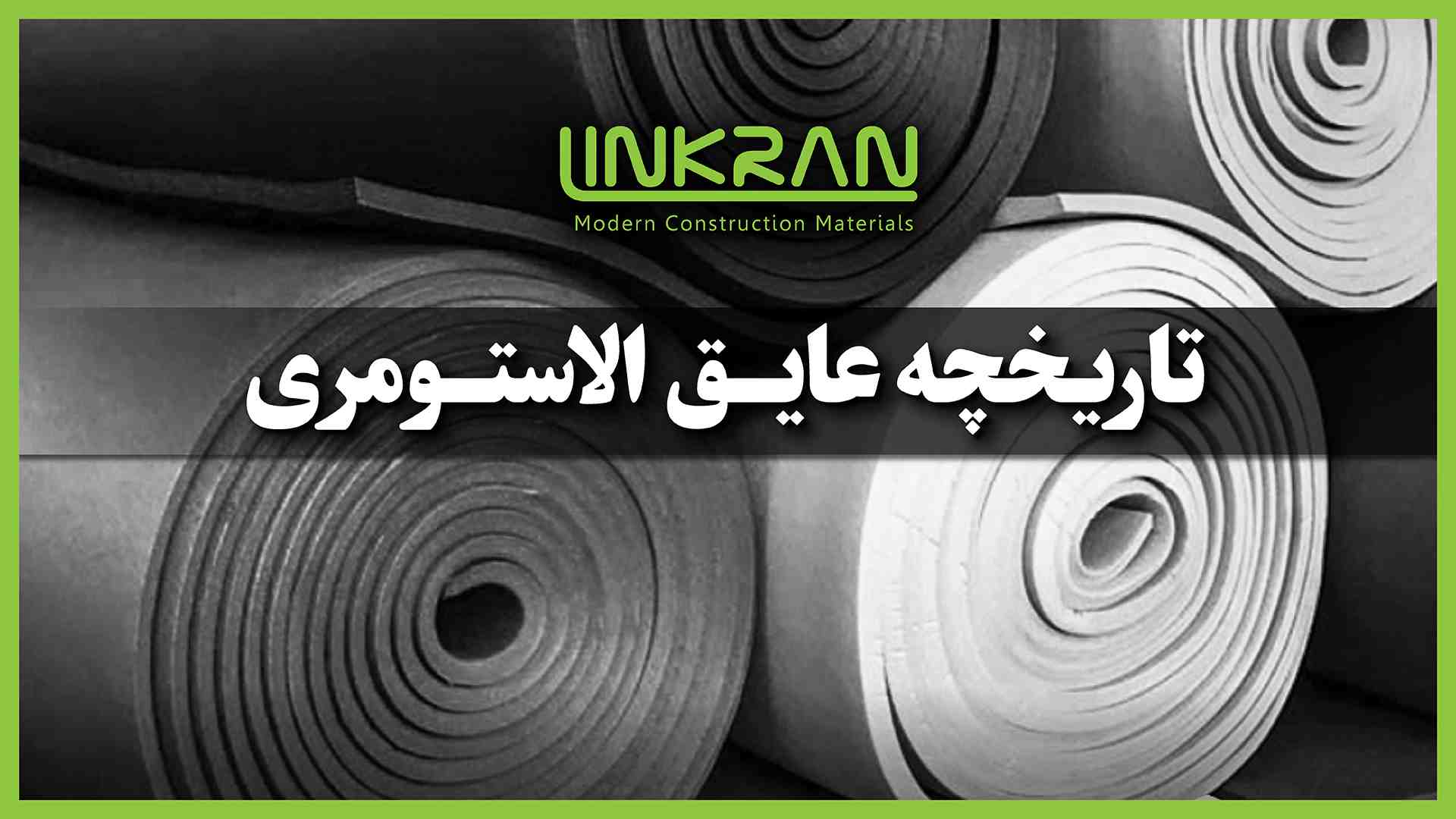 تاریخچه عایق الاستومری
